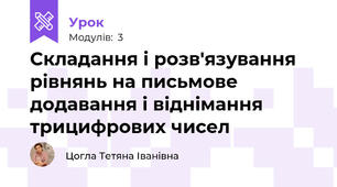 Складання і розв'язування рівнянь на письмове додавання і віднімання трицифрових чисел 