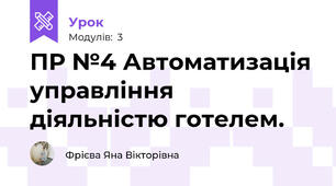 ПР №4 Автоматизація управління діяльністю готелем.