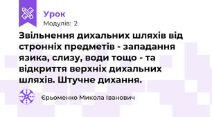 Звільнення дихальних шляхів від стронніх предметів - западання язика, слизу, води тощо - та відкриття верхніх дихальних шляхів. Штучне дихання.