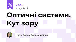 Оптичні системи. Кут зору