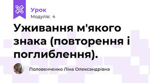 Уживання м'якого знака (повторення і поглиблення).
