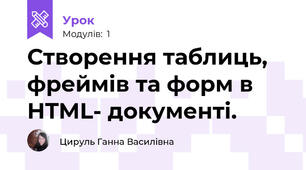Створення таблиць, фреймів та форм в HTML- документі.