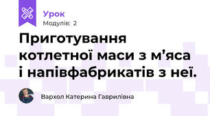 Приготування котлетної маси з м’яса і напівфабрикатів з неї.