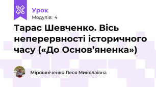 Тарас Шевченко. Вісь неперервності історичного часу («До Основ’яненка»)