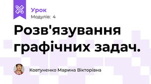 Розв'язування графічних задач.