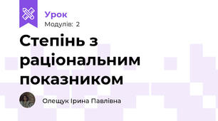 Степінь з раціональним показником