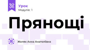       Прянощі 