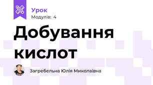 Добування кислот