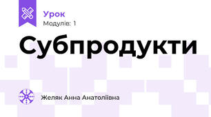 Субпродукти