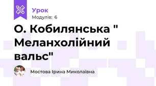 О. Кобилянська " Меланхолійний вальс" 
