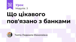 Що цікавого пов'язано з банками