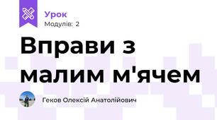 Вправи з малим м'ячем