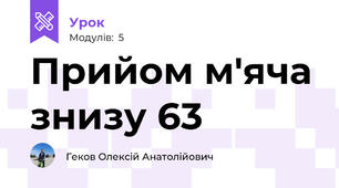 Прийом м'яча знизу 63