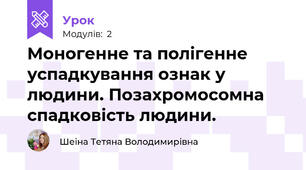 Моногенне та полігенне успадкування ознак у людини. Позахромосомна спадковість людини.