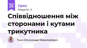 Співвідношення між сторонами і кутами трикутника