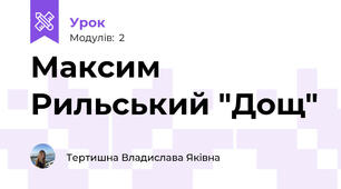 Максим Рильський "Дощ"
