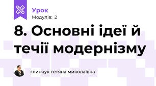 8. Основні ідеї й течії модернізму