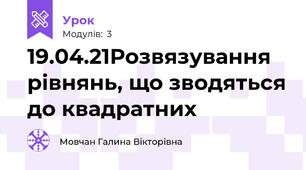 19.04.21Розвязування рівнянь, що зводяться до квадратних