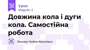 Довжина кола і дуги кола. Самостійна робота