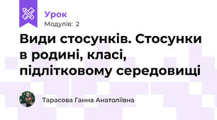 Види стосунків. Стосунки в родині, класі, підлітковому середовищі