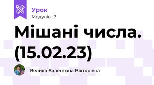 Мішані числа. (15.02.23)