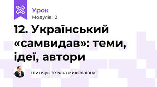 12. Український «самвидав»: теми, ідеї, автори