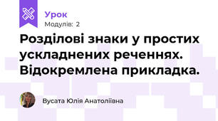 Розділові знаки у простих ускладнених реченнях. Відокремлена прикладка.