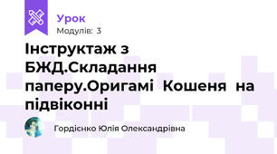 Інструктаж з БЖД.Складання паперу.Оригамі  Кошеня  на підвіконні