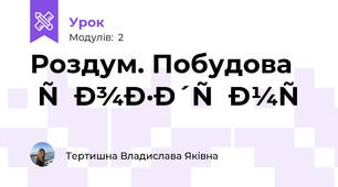 Роздум. Побудова роздуму