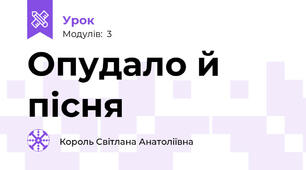 Опудало й пісня