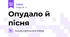 Опудало й пісня