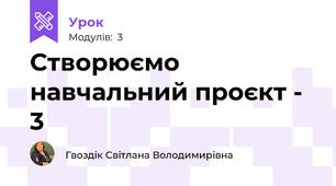 Створюємо навчальний проєкт - 3
