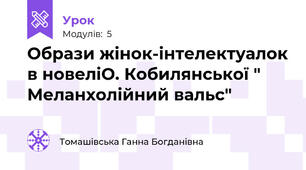  Образи жінок-інтелектуалок в новеліО. Кобилянської " Меланхолійний вальс" 