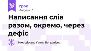 Написання слів разом, окремо, через дефіс
