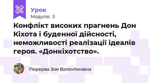 Конфлікт високих прагнень Дон Кіхота і буденної дійсності, неможливості реалізації ідеалів героя. «Донкіхотство».