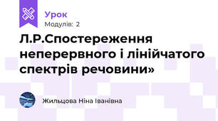 Л.Р.Спостереження неперервного і лінійчатого спектрів речовини»