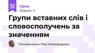 Групи вставних слів і словосполучень за значенням
