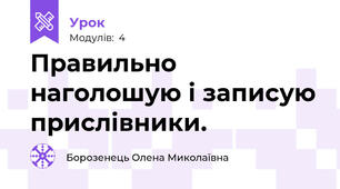 Правильно наголошую і записую прислівники.