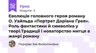 Еволюція головного героя роману О. Уайльда «Портрет Доріана Ґрея». Роль фантастики й символіка у творі.Традиції і новаторство митця в жанрі роману