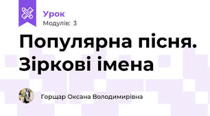 Популярна пісня. Зіркові імена