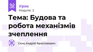 Тема: Будова та робота механізмів зчеплення