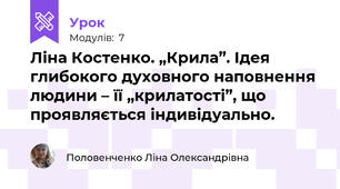 Ліна Костенко. „Крила”. Ідея глибокого духовного наповнення людини – її „крилатості”, що проявляється індивідуально. 