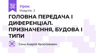 ГОЛОВНА ПЕРЕДАЧА І ДИФЕРЕНЦІАЛ. ПРИЗНАЧЕННЯ, БУДОВА І ТИПИ