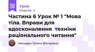 Частина 6 Урок № 1 "Мова тіла. Вправи для  вдосконалення  техніки  раціонального читання"