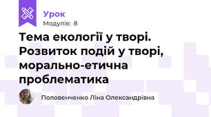 Тема екології у творі. Розвиток подій у творі, морально-етична проблематика