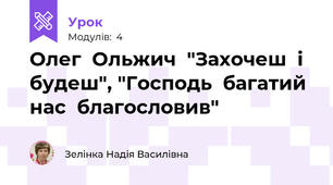 Олег  Ольжич  "Захочеш  і  будеш", "Господь  багатий  нас  благословив"