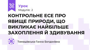 КОНТРОЛЬНЕ ЕСЕ ПРО ЯВИЩЕ ПРИРОДИ, ЩО ВИКЛИКАЄ НАЙБІЛЬШЕ ЗАХОПЛЕННЯ Й ЗДИВУВАННЯ