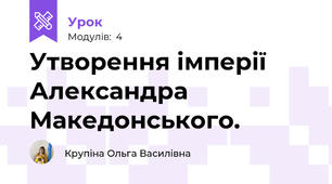 Утворення імперії Александра Македонського.