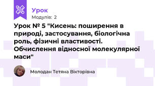 Урок № 5 "Кисень: поширення в природі, застосування, біологічна роль, фізичні властивості. Обчислення відносної молекулярної маси"