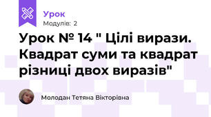 Урок № 14 " Цілі вирази. Квадрат суми та квадрат різниці двох виразів"
